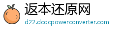 返本还原网